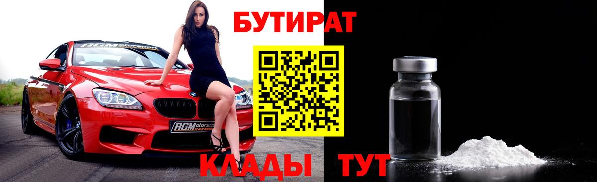БУТИРАТ Butirat Березники